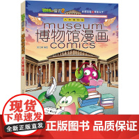 植物大战僵尸2博物馆漫画·大英博物馆[6-14岁]