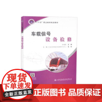 车载信号设备检修(城市轨道交通类)