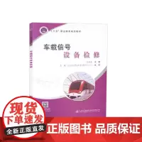 车载信号设备检修(城市轨道交通类)