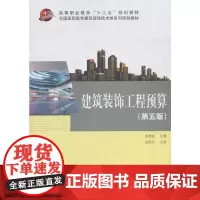 建筑装饰工程预算(第五版)