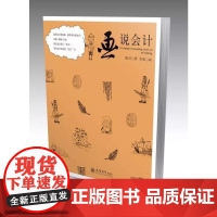 画说会计 陈引 立信会计出版社 正版书籍