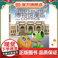 植物大战僵尸2博物馆漫画·纽约大都会艺术博物馆[6-14岁]
