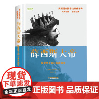 薛西斯大帝:欧亚结合部与希波战争 薛西斯大帝:欧亚结合部与希波战争 华文出版社 正版书籍