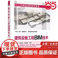 建筑设备工程BIM技术.赵军,印红梅,海光美 主编9787122339706