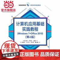计算机应用基础实践教程(Windows 7+Office 2010)(第4版)