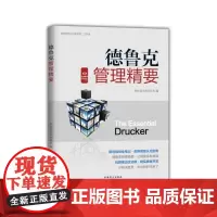 德鲁克的管理精要(“好书精读”系列) 轻松读大师项目部 中国盲文出版社 正版书籍