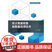 统计数据收集和数据处理技术
