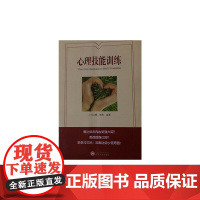 心理技能训练 心理学研究方法与技术 正版书籍