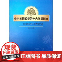 中学英语教学的十大问题探究——以问题为中心的教师培训