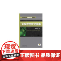 无损检测专业英语