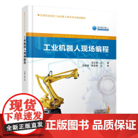 工业机器人现场编程