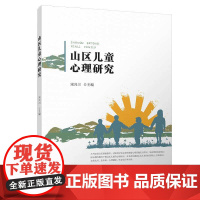 山区儿童心理研究
