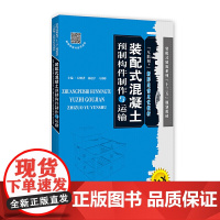 装配式混凝土预制构件制作与运输