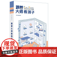 跟着大师教孩子:8个理论、10位大师观点,启发孩子的学习智慧