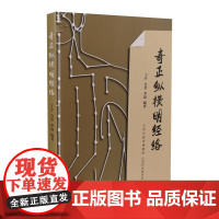 奇正纵横明经络