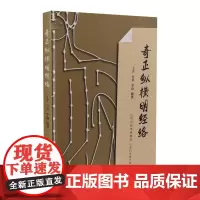 奇正纵横明经络