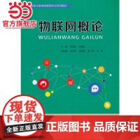 物联网概论.李昌春,张薇薇/9787568921619