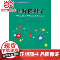 物联网概论.李昌春,张薇薇/9787568921619