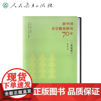 新中国小学教育研究70年 英语卷