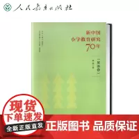 新中国小学教育研究70年 英语卷