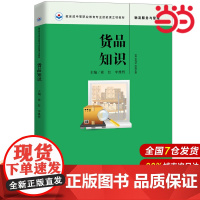货品知识.霍红 牟维哲9787300248813中国人民大学出版社