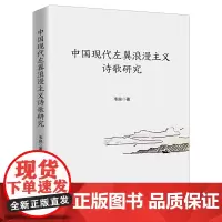 中国现代左翼浪漫主义诗歌研究