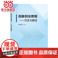 创新创业教程——方法与路径