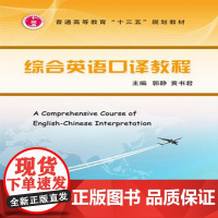 综合英语口译教程