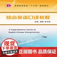 综合英语口译教程
