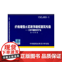 纤维增强水泥装饰墙板建筑构造--日吉华墙板系列产品
