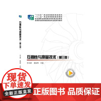 互换性与测量技术(第三版)