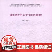 建材化学分析双语教程