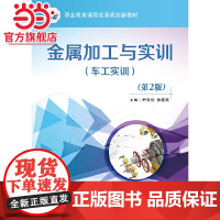 金属加工与实训(车工实训)(第2版).尹玉珍/9787121320378电子工业出版社