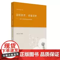 温暖教育,香馨原野——一群乡村教师的教育叙事农村学校教育