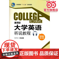 通用型大学英语听说教程(第四册修订版)