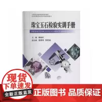 珠宝玉石检验实训手册