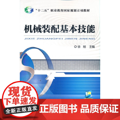 机械装配基本技能