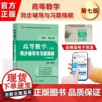 高等数学同济七版(上册)同步辅导与数学类考研习题精解含考研真题解析 知识归纳强化练习辅导讲义数学类考研汉语言文学类专升本