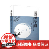 基层中医之路:学习切实可行的诊疗技术