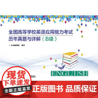 全国高等学校英语应用能力考试历年真题与详解(B级)