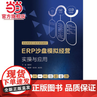 ERP沙盘模拟经营实操与应用.田春来/9787121346224电子工业出版社