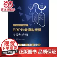 ERP沙盘模拟经营实操与应用.田春来/9787121346224电子工业出版社
