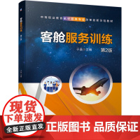 客舱服务训练 第2版