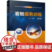 客舱服务训练 第2版