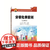 分析化学实训(富媒体)