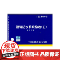 建筑防水系统构造(五)