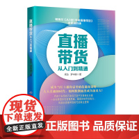 直播带货从入门到精通