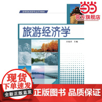 旅游经济学
