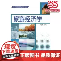 旅游经济学