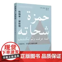哈姆宰·谢哈塔:只闻其名,未见其全貌的高峰